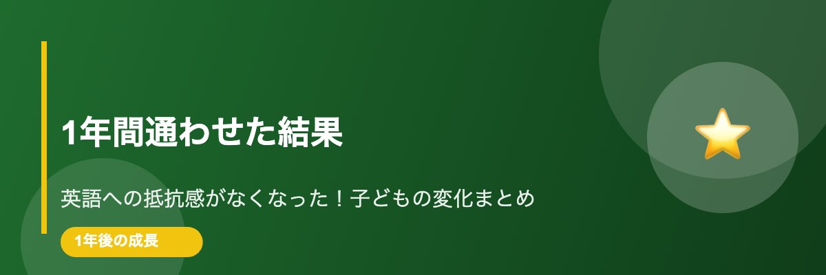 1年間通わせた結果｜子どもの英語力・メンタルの変化