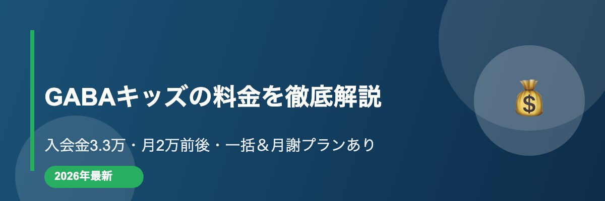 GABAキッズの料金を徹底解説【2026年最新】