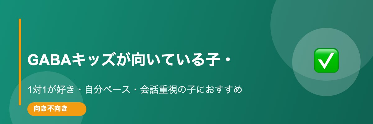 GABAキッズが向いている子・向かない子