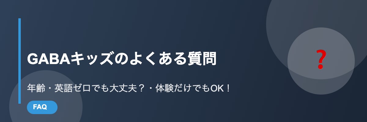 GABAキッズのよくある質問まとめ