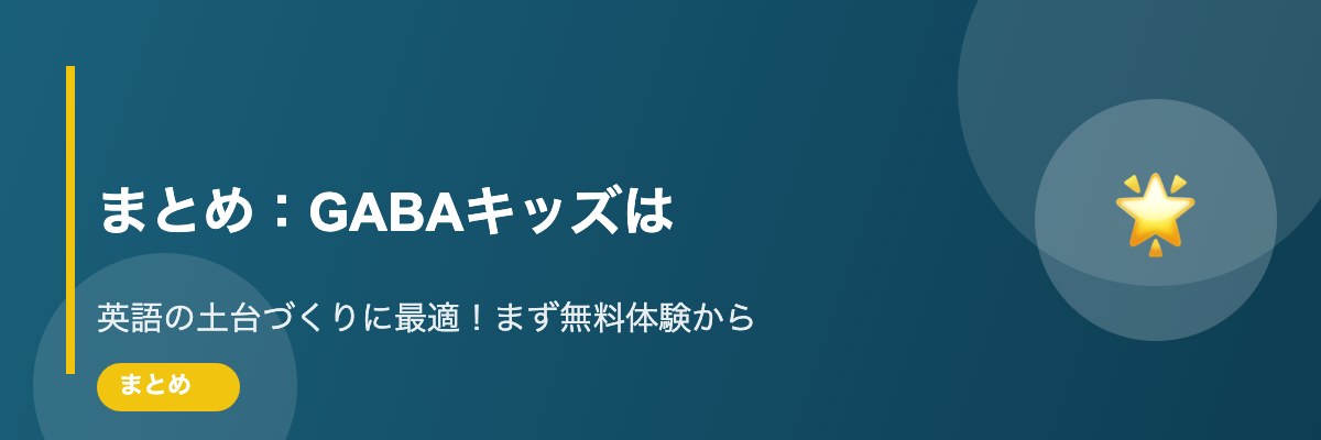 まとめ：GABAキッズは子どもの英語の土台づくりに最適