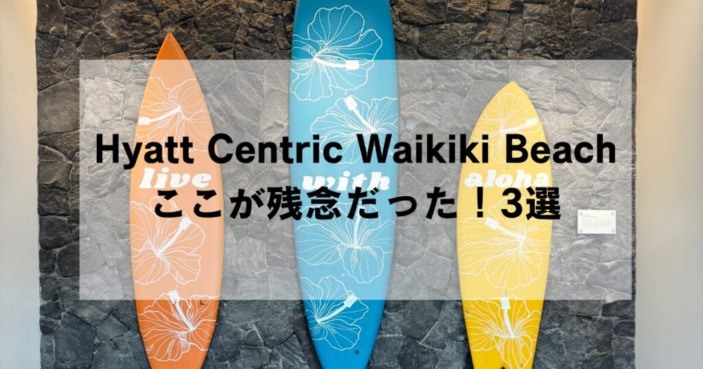 Hyatt Centric Waikiki Beachの宿泊して気づいたここが残念だった点3選