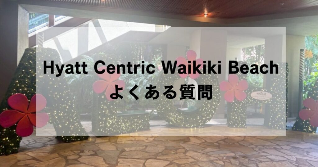 Hyatt Centric Waikiki Beachのよくある質問