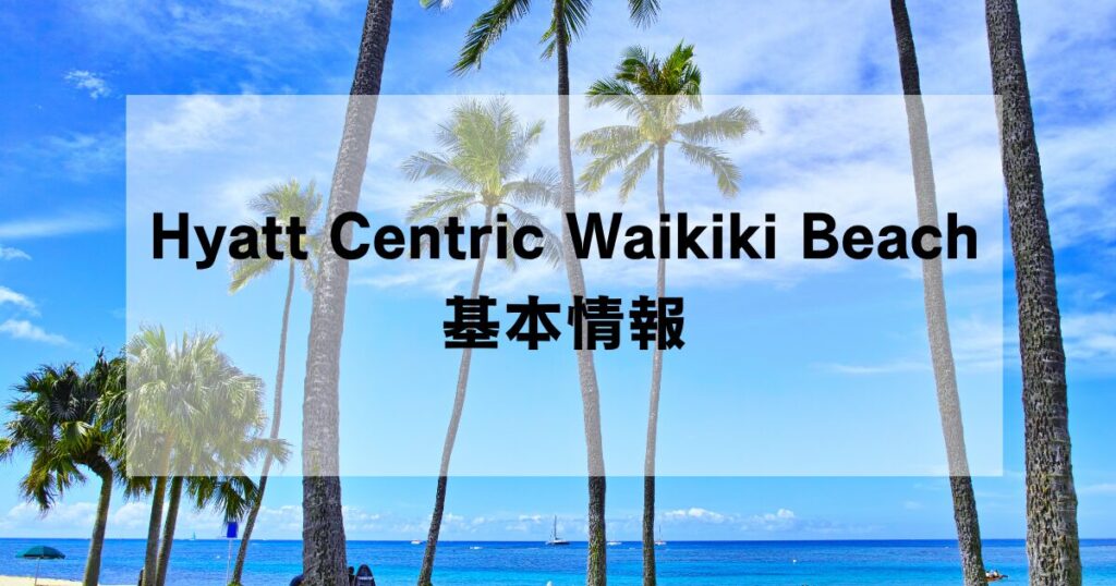 Hyatt Centric Waikiki Beachの知って安心、基本情報