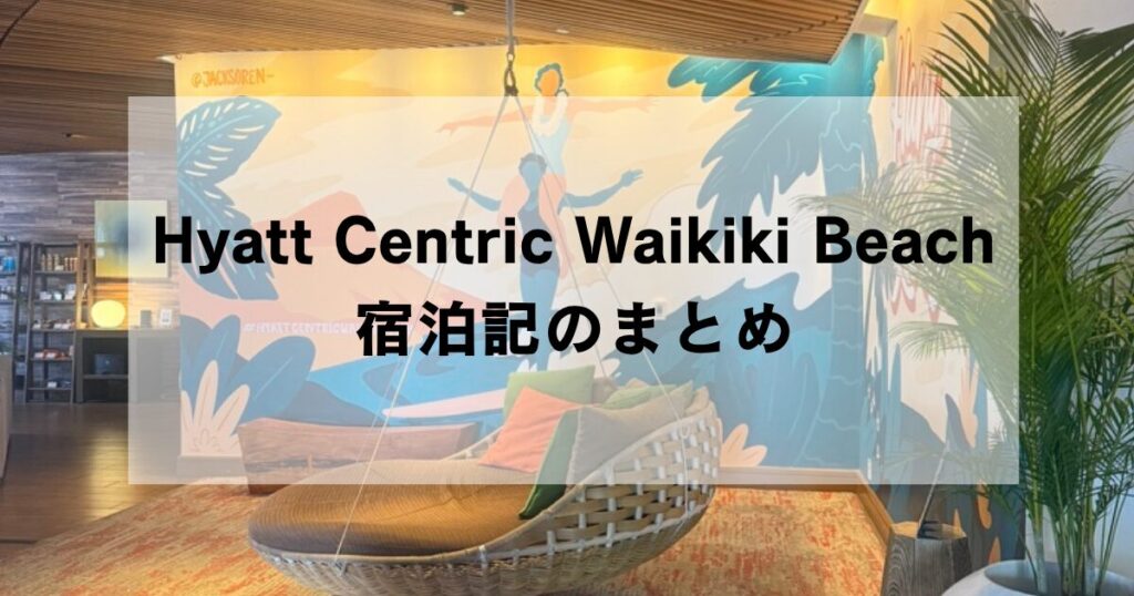 Hyatt Centric Waikiki Beachの宿泊まとめ