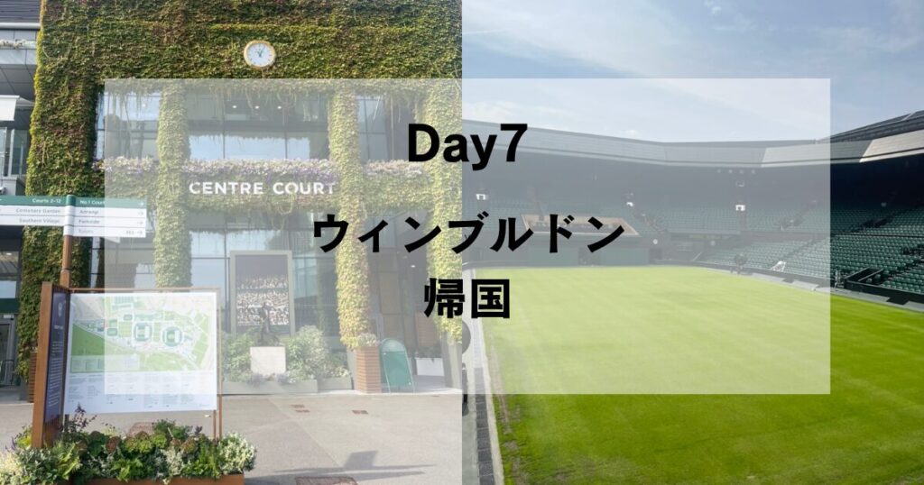 ロンドン観光7日目はウィンブルドンへ