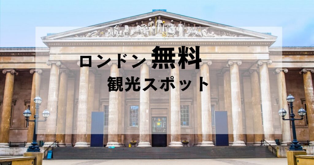 ロンドンでも無料観光スポットまとめ