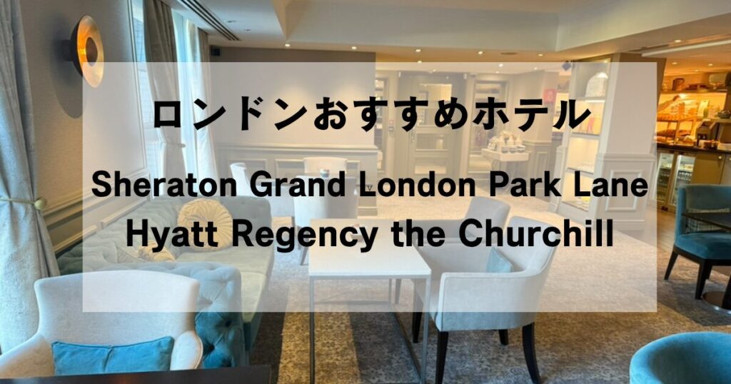 ロンドンお勧めホテル2選