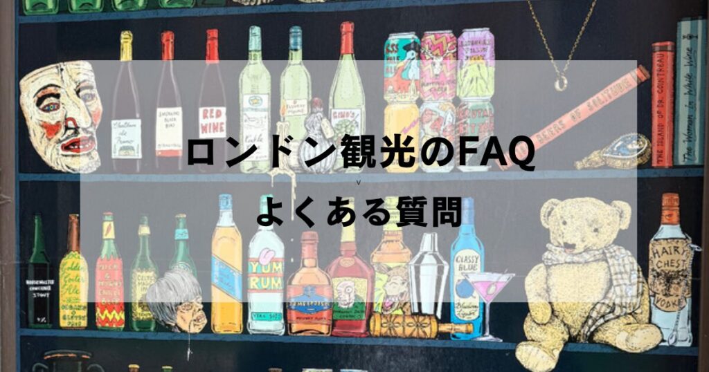 ロンドン観光のFAQ