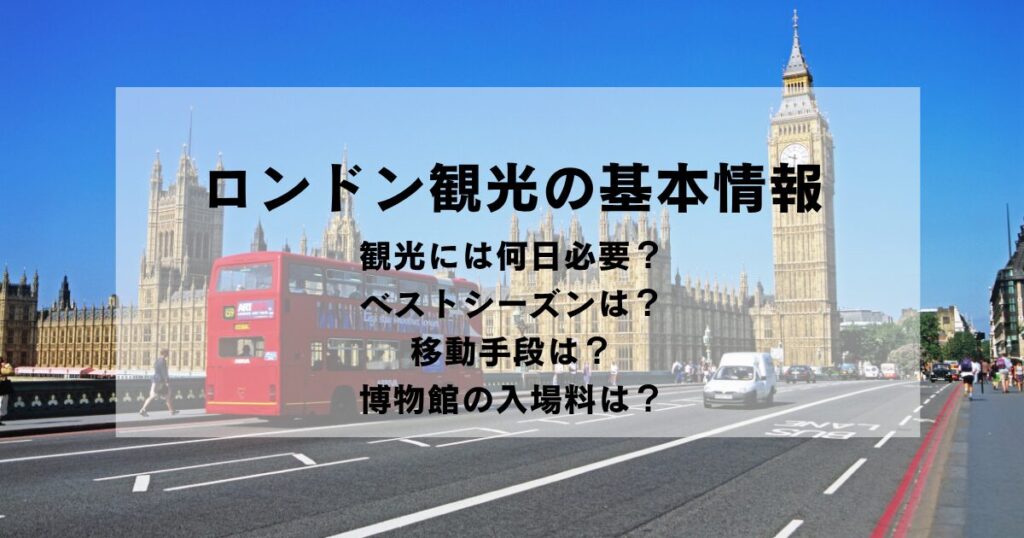 ロンドン観光の基本情報