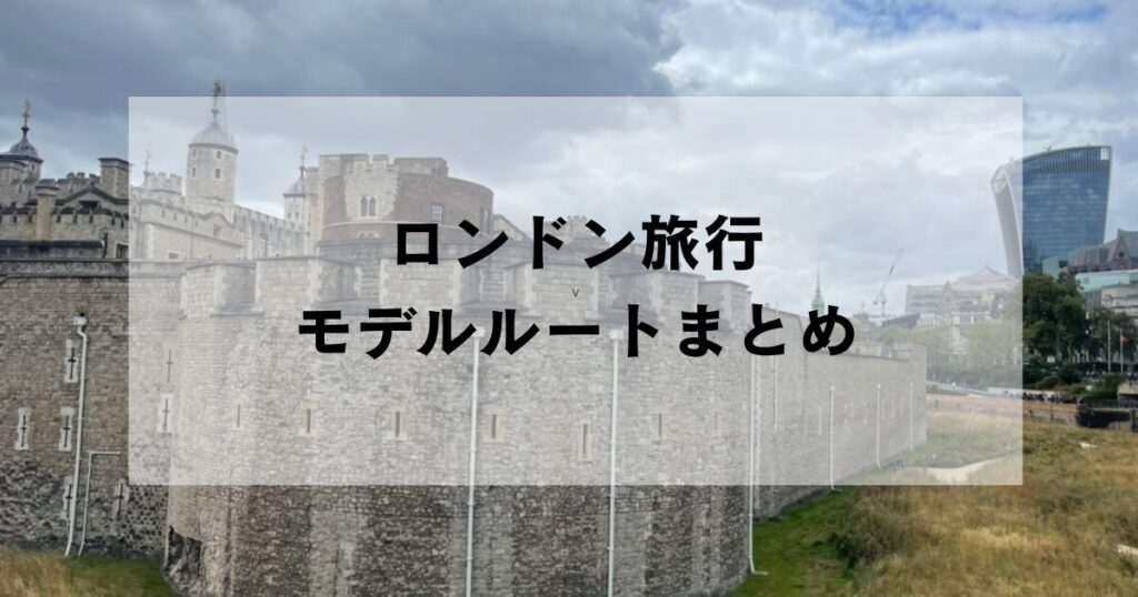 ロンドン旅行の7泊9日モデルルート紹介
