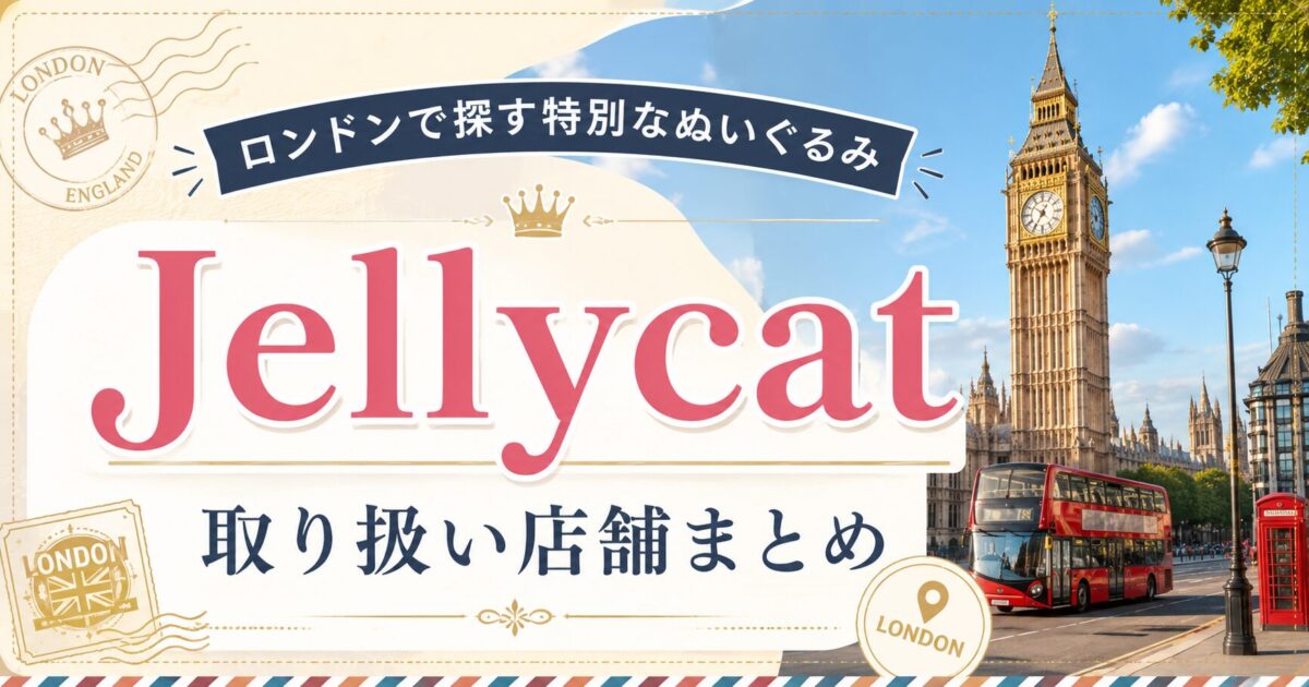 ロンドンでjellycatが買えるお店のまとめ