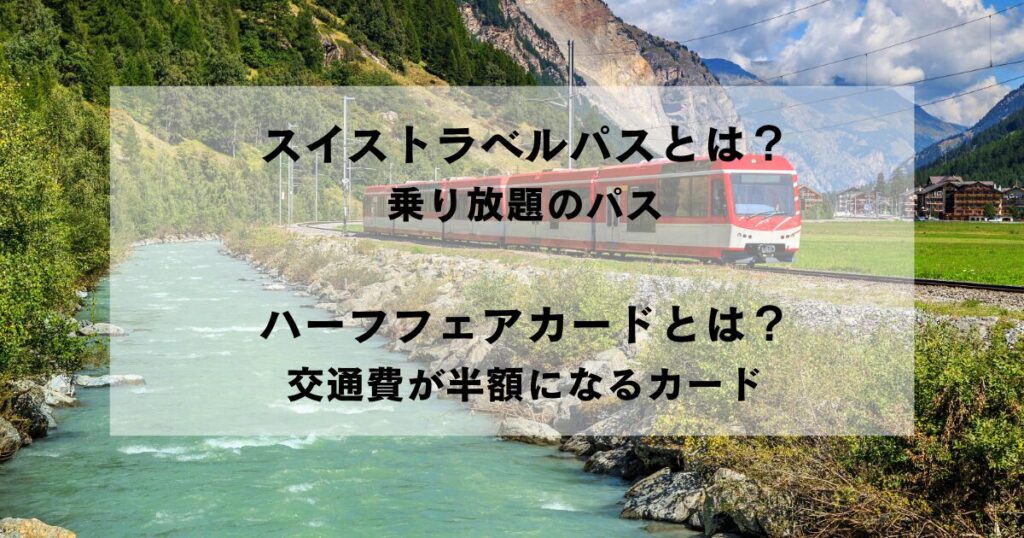 スイストラベルパスとハーフフェアカードの基本情報比較