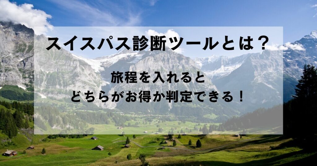 スイスパス診断ツールの使い方をご紹介