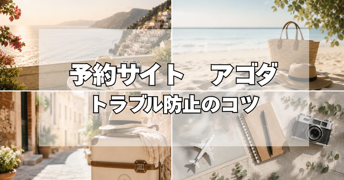 予約サイトアゴダを使う時に気をつけるべきこと