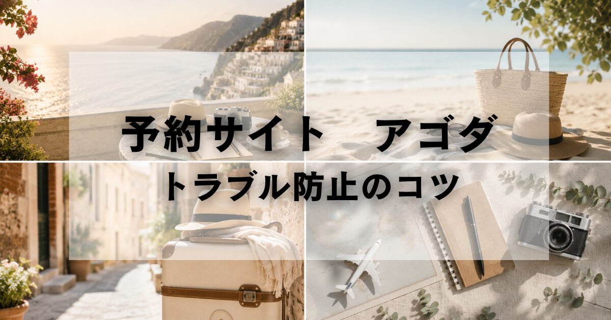 予約サイトアゴダを使う時に気をつけるべきこと