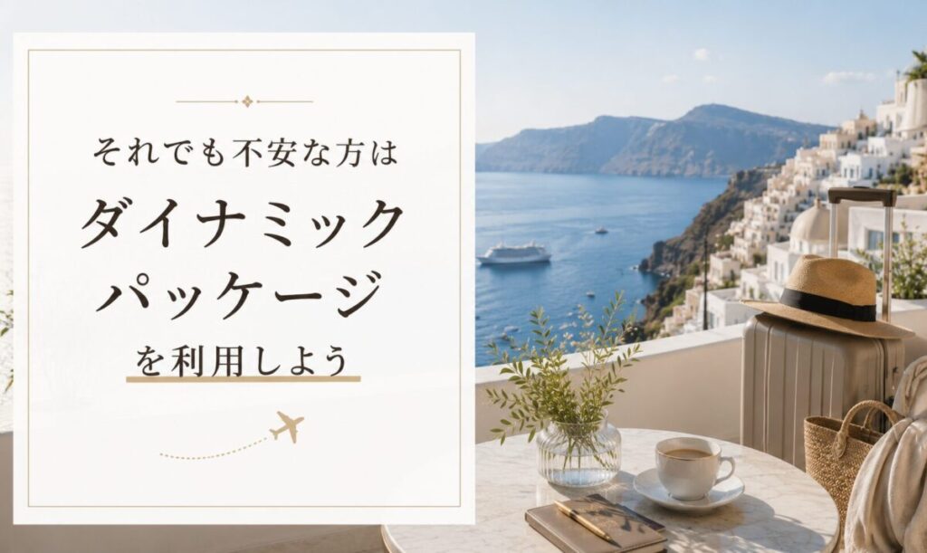 アゴダの代替手段としてのJTB・HISダイナミックパッケージ予約のすすめ