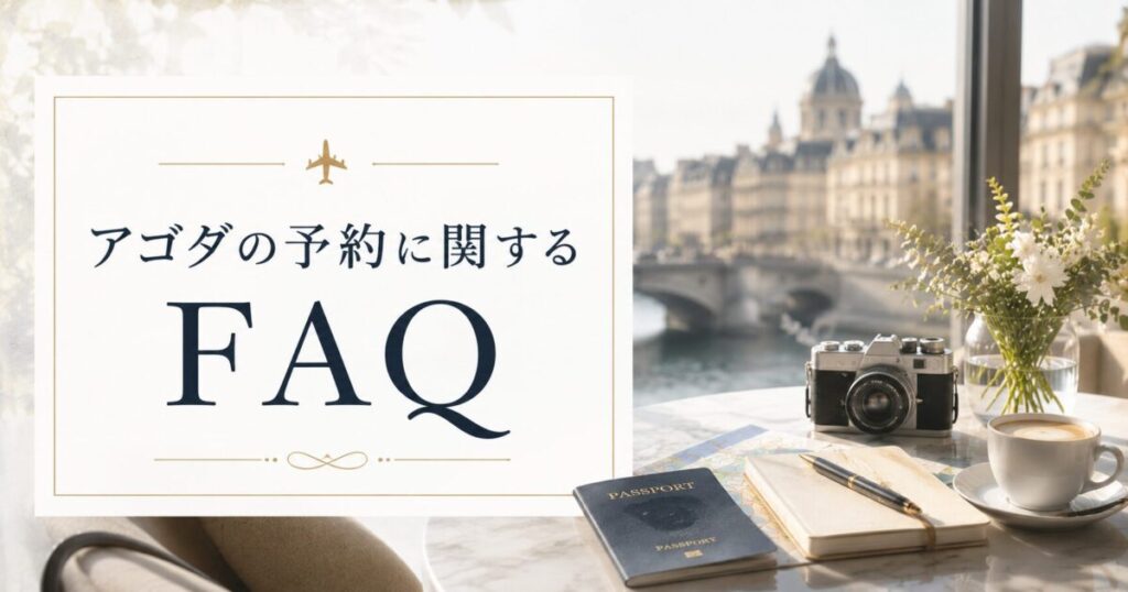 アゴダ利用に関するよくある質問（FAQ）