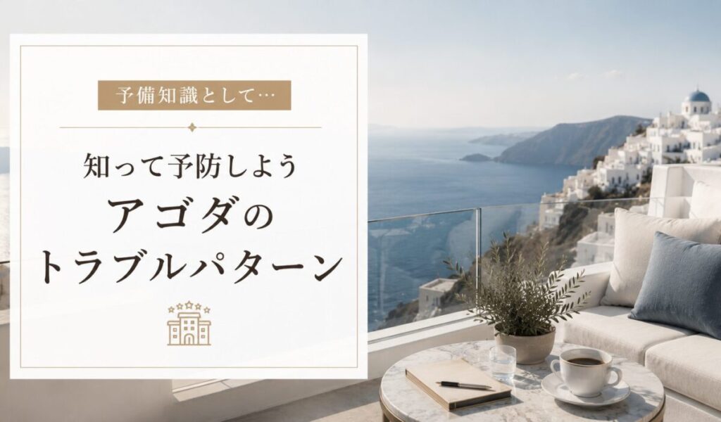 アゴダでよくある6つの予約トラブルパターン一覧