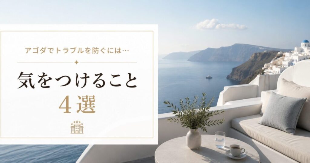 アゴダのトラブルを防ぐ4つの対策：相場確認・キャンセルポリシー・スクショ・ホテル確認メール