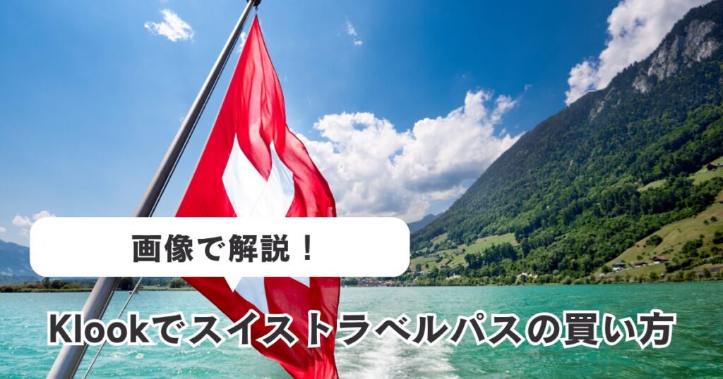 Klookでのスイストラベルパスの買い方徹底解説