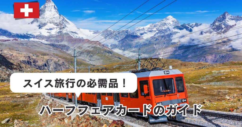 スイスのハーフフェアカードを安く買う方法と使い方