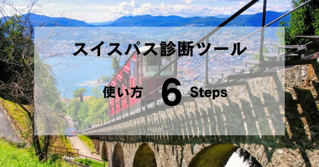 スイスパス診断ツールの使い方6ステップの解説