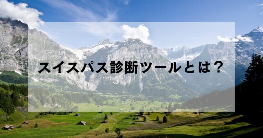 スイスパス診断ツールとは？スイスの山岳風景イメージ