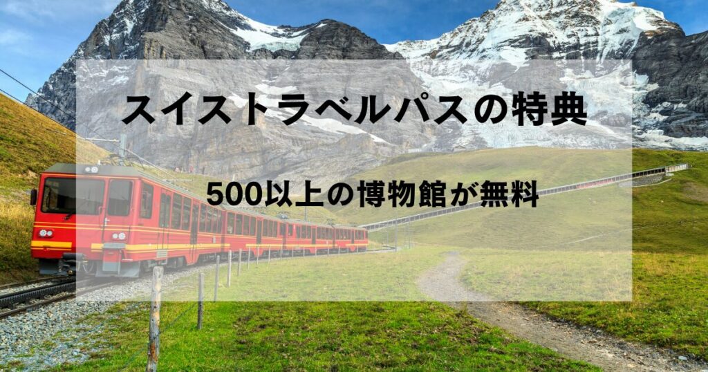 スイストラベルパスの特典：500以上の博物館・美術館が無料