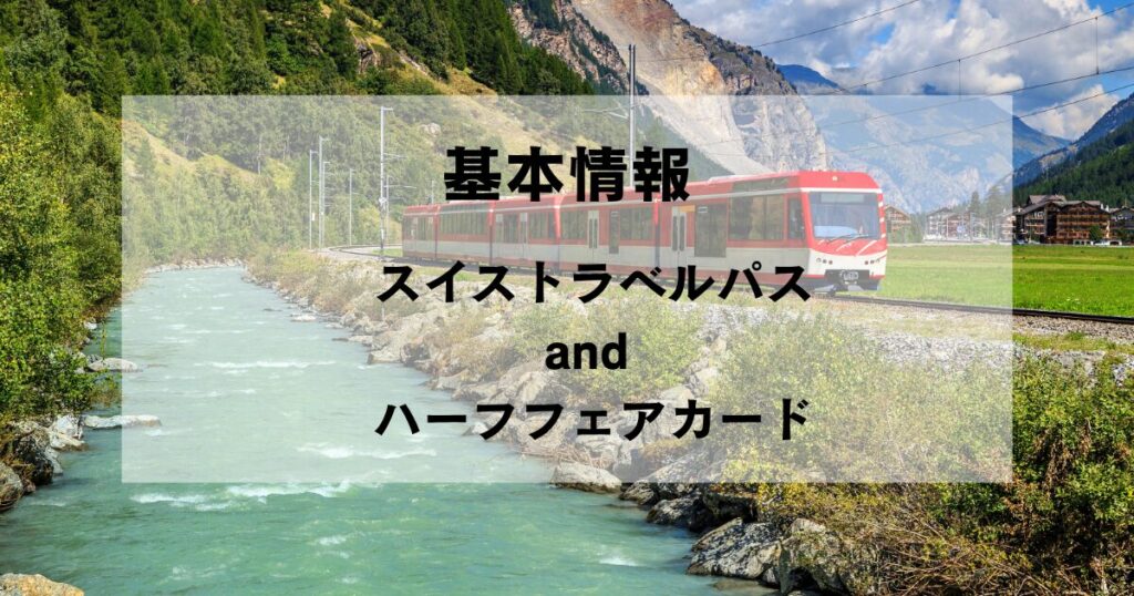 スイストラベルパスとハーフフェアカードの基本情報比較