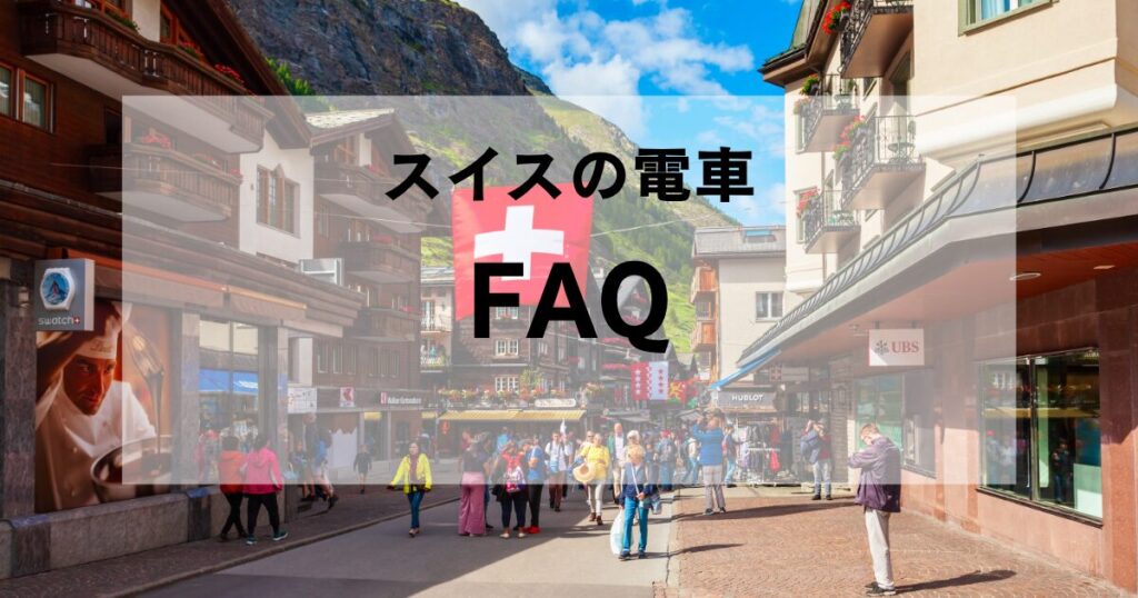 スイスの電車・スイストラベルパスに閖するよくある質問FAQ