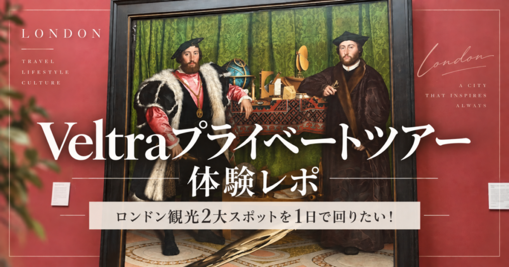 ロンドンでベルトラのプライベートツアーに参加した記録