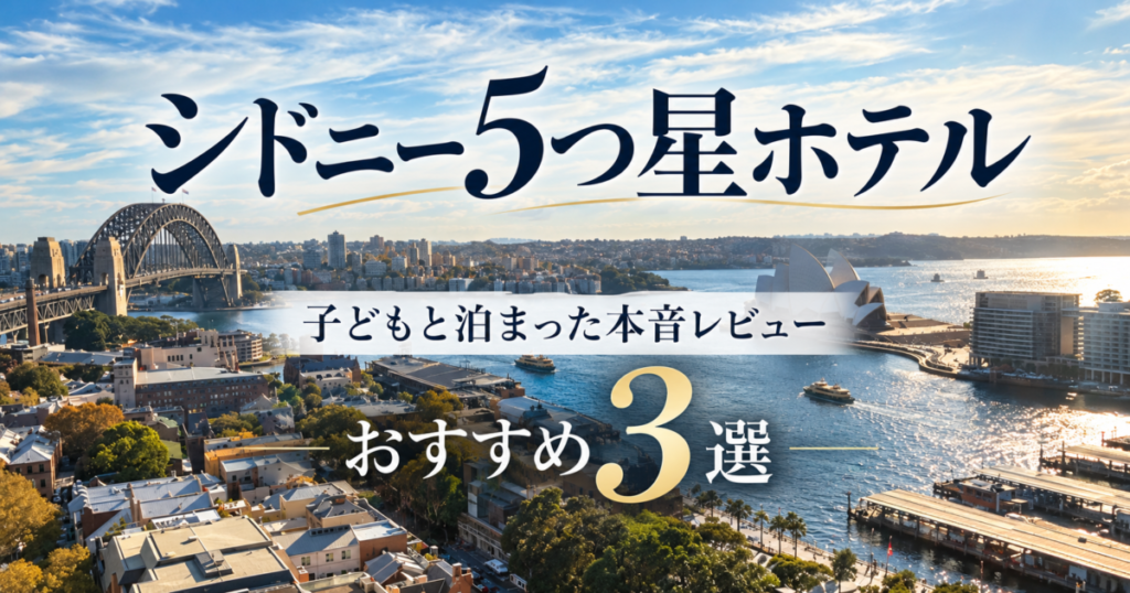シドニーのおすすめホテル3選