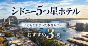 シドニーのおすすめホテル3選
