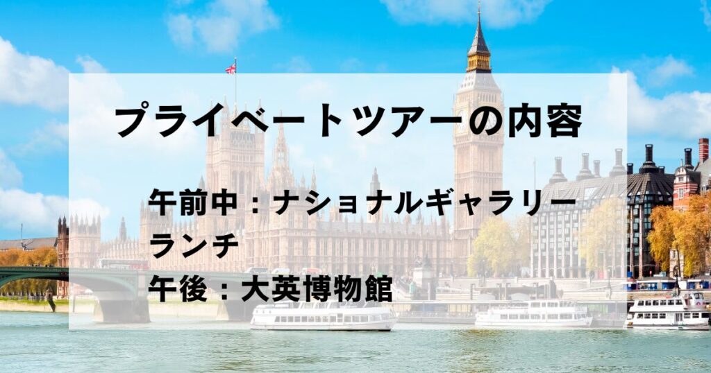 ロンドンの街並みを背景に「プライベートツアーの内容 午前中:ナショナルギャラリー ランチ 午後:大英博物館」と書かれた当日の流れを示す画像