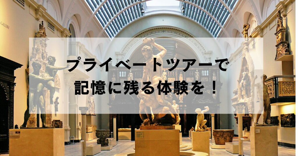 彫刻が並ぶ美術館の展示室を背景に「プライベートツアーで記憶に残る体験を!」の文字を重ねた画像