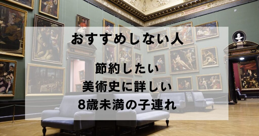ナショナル・ギャラリーの展示室を背景に「おすすめしない人 節約したい 美術史に詳しい 8歳未満の子連れ」の文字を重ねた画像