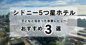 シドニーの5つ星ホテルのおすすめ3選