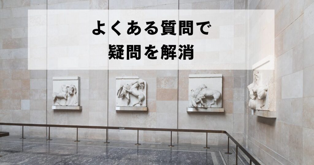 大英博物館の彫刻展示を背景に「よくある質問で疑問を解消」の文字を重ねた画像