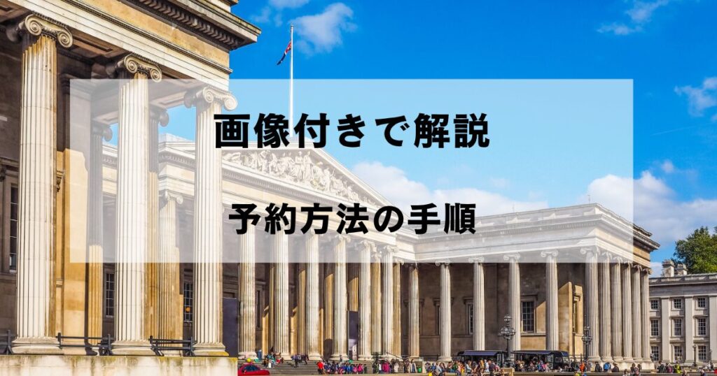大英博物館の外観を背景に「画像付きで解説 予約方法の手順」の文字を重ねた画像