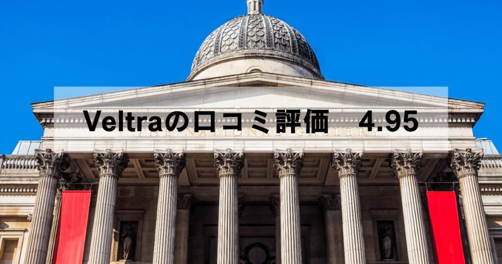 ナショナル・ギャラリーの外観に「Veltraの口コミ評価 4.95」の文字を重ねた画像