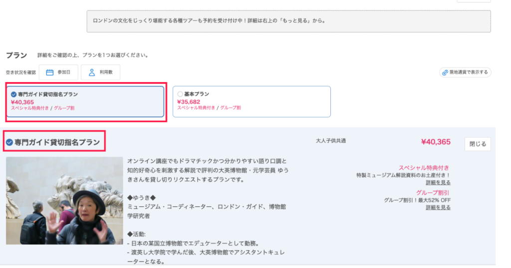 Klookの予約ページでプランを選択する画面のスクリーンショット、専門ガイド貸切指名プランを選択