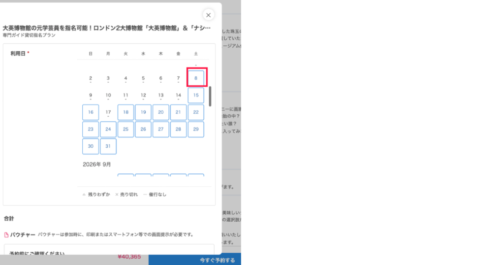 Klookの予約ページでカレンダーから希望日を選択する画面のスクリーンショット