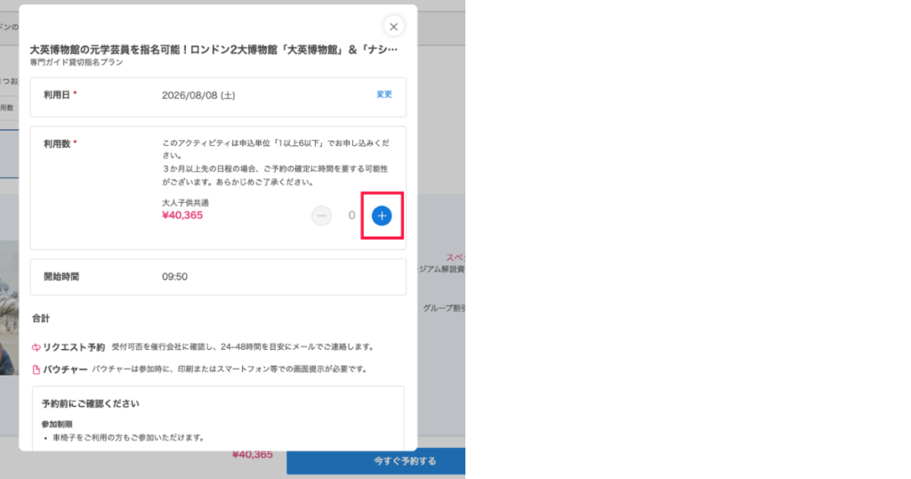 Klookの予約ページで参加人数を登録する画面のスクリーンショット