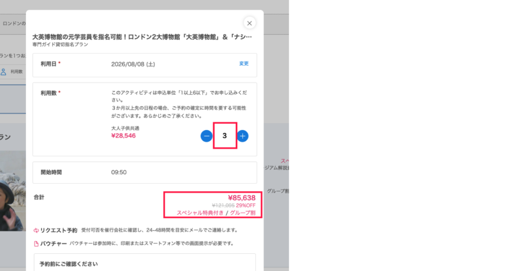 Klookの予約ページで3人参加時のグループ割引料金を示すスクリーンショット