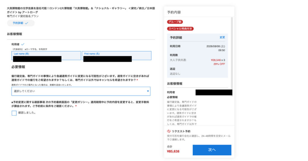 Klookの予約ページでお客様情報を入力する画面のスクリーンショット