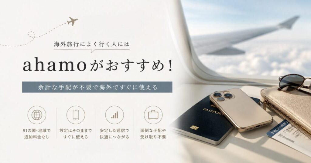 海外旅行によく行く人はahamoがおすすめの理由