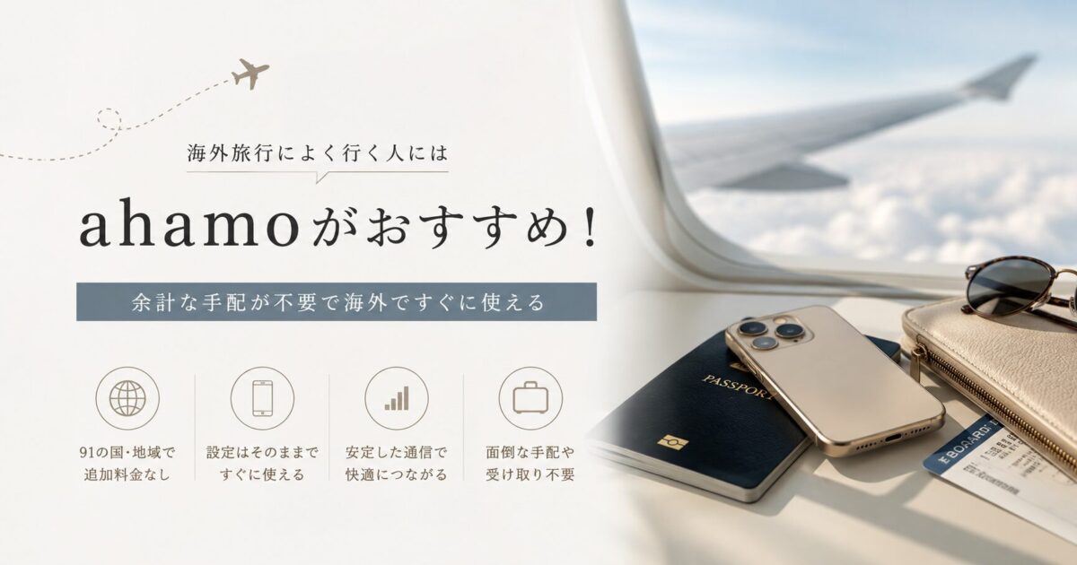 海外旅行によく行く人はahamoがおすすめの理由