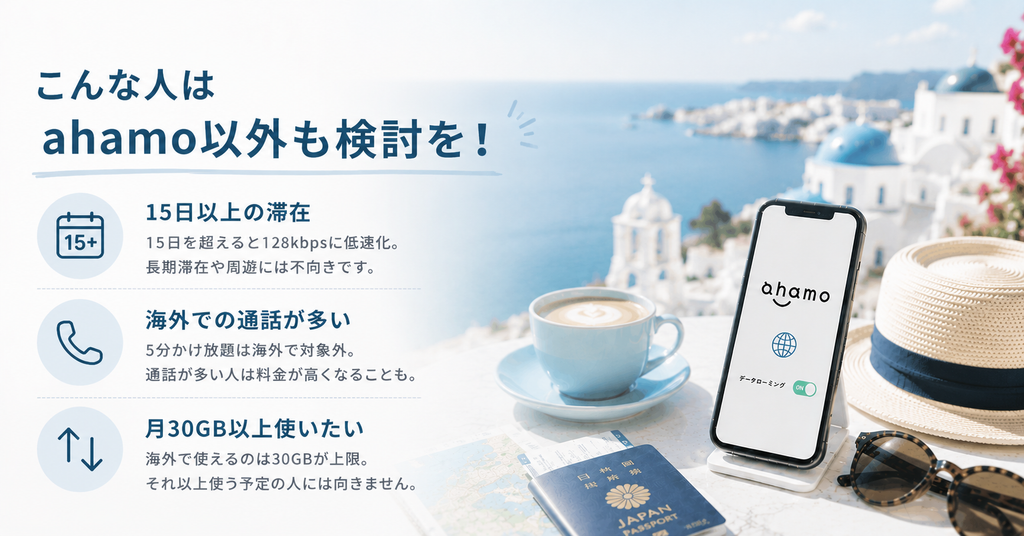 「こんな人はahamo以外も検討を」15日以上の滞在・海外通話が多い・月30GB以上の3条件を挙げたバナー画像