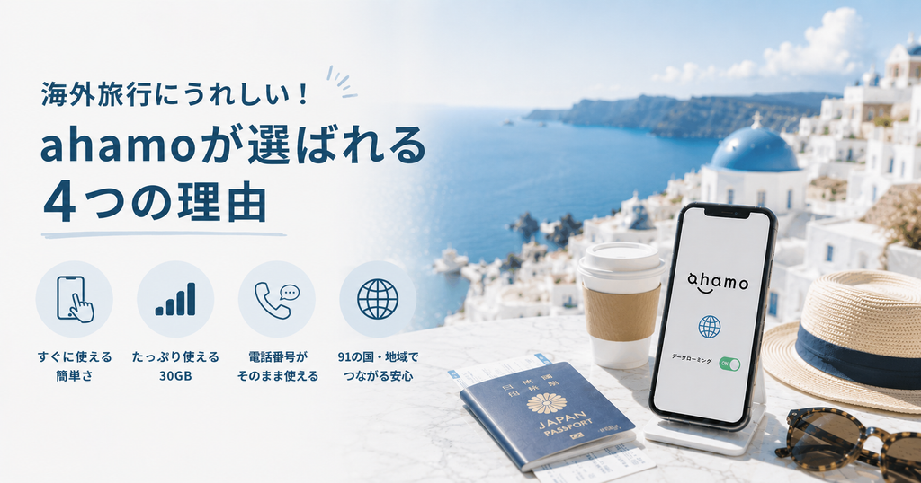 「ahamoが選ばれる4つの理由」を手軽さ・30GB・電話番号・対応エリアのアイコンでまとめたバナー画像。海辺の街並みとスマホの写真